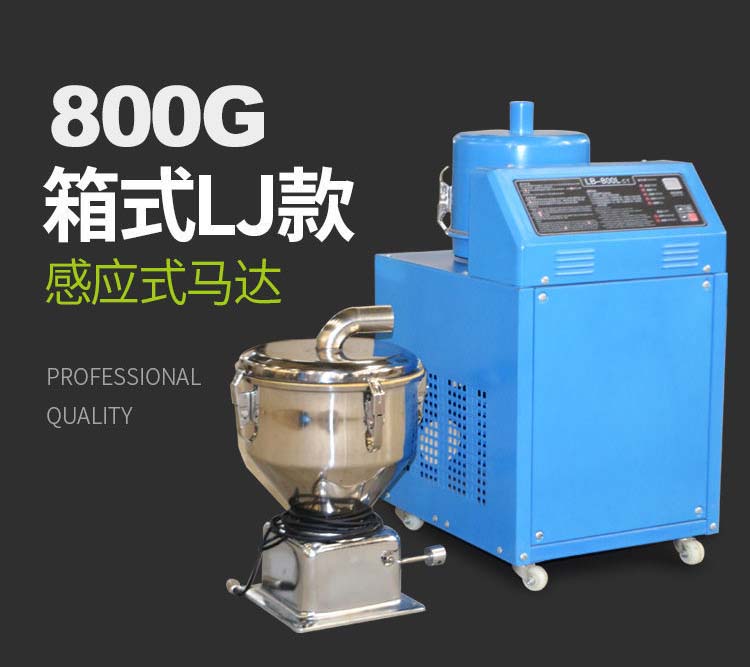 泰升塑机800G箱式LJ款吸料机参数