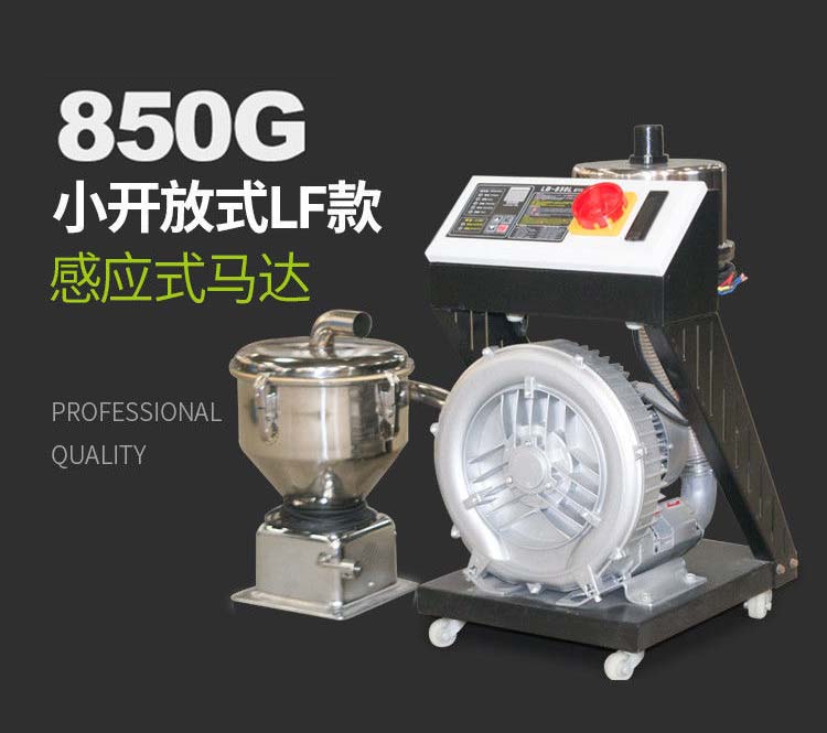 泰升塑机850G小开放式LF款吸料机参数